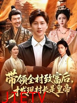 带领全村致富后，才发现村长是皇帝
