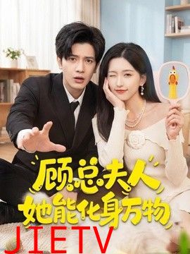 顾总夫人她能化身万物