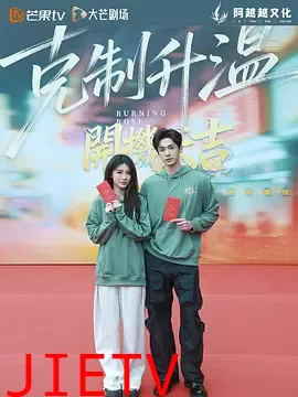 克制升温