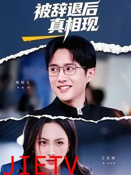 被辞退后真相现