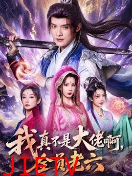 我真不是大佬啊，全员老六