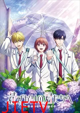 花样少男少女第2季