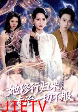 她修行归来，专治一切不服