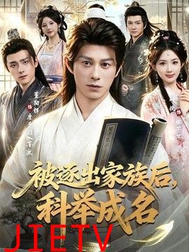 被逐出家族后，科举成名