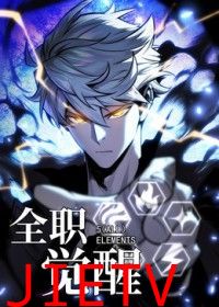 全职觉醒