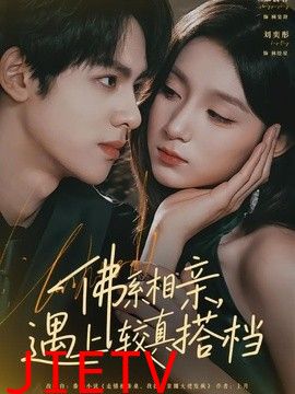 佛系相亲，遇上较真搭档