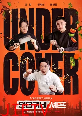 卧底厨神