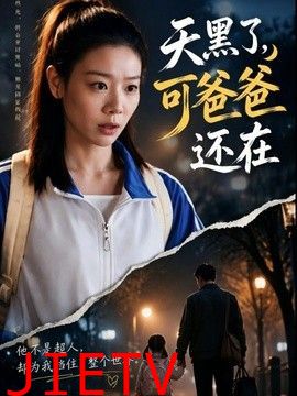 天黑了，可爸爸还在