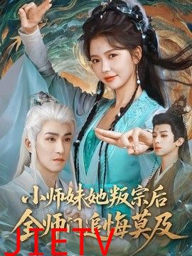 小师妹她叛宗后全师门追悔莫及