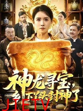 神龙寻宝，乡下丫头封神了