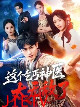 这个乞丐神医太无敌了