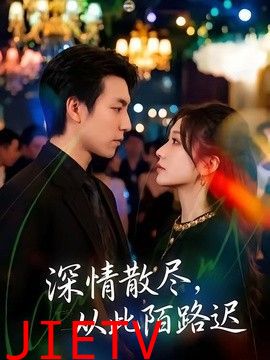 深情散尽，从此陌路迟