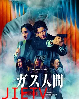 气体人 第一号