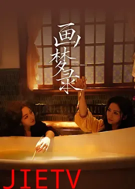 画梦录