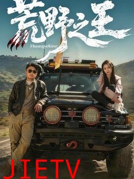 荒野之王