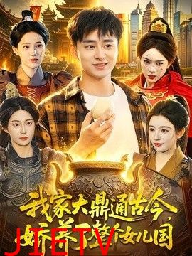 我家大鼎通古今，娇养了整个女儿国