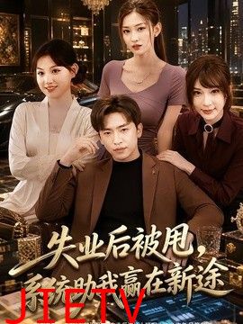 失业后被甩，系统助我赢在新途