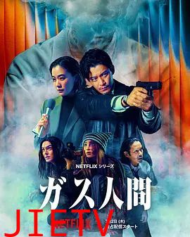 气体人第一号