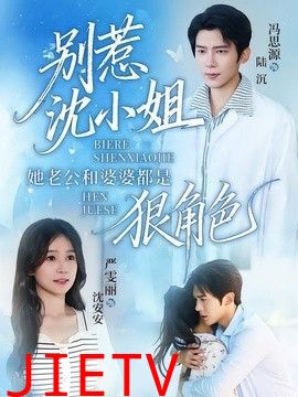 别惹沈小姐她老公和婆婆都是狠角色