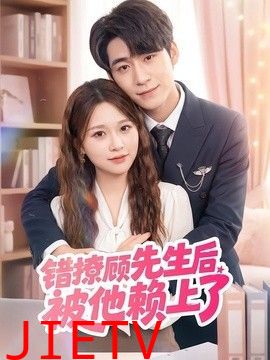 错撩顾先生后被他赖上了