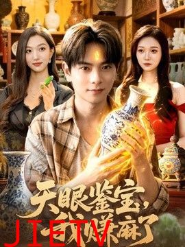 天眼鉴宝，我赚麻了
