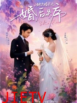 地久婚长之婚后失序