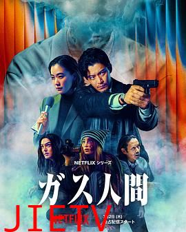 气体人第一号(剧版)