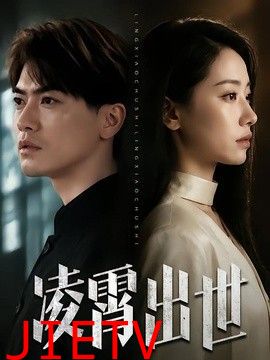 凌霄出世