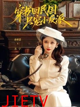 穿书回民国只宠小反派