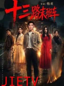 十三路末班车