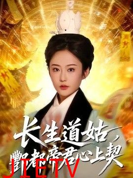 长生道姑，酆都帝君心上契