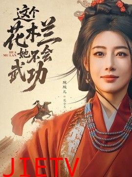 这个花木兰她不会武功