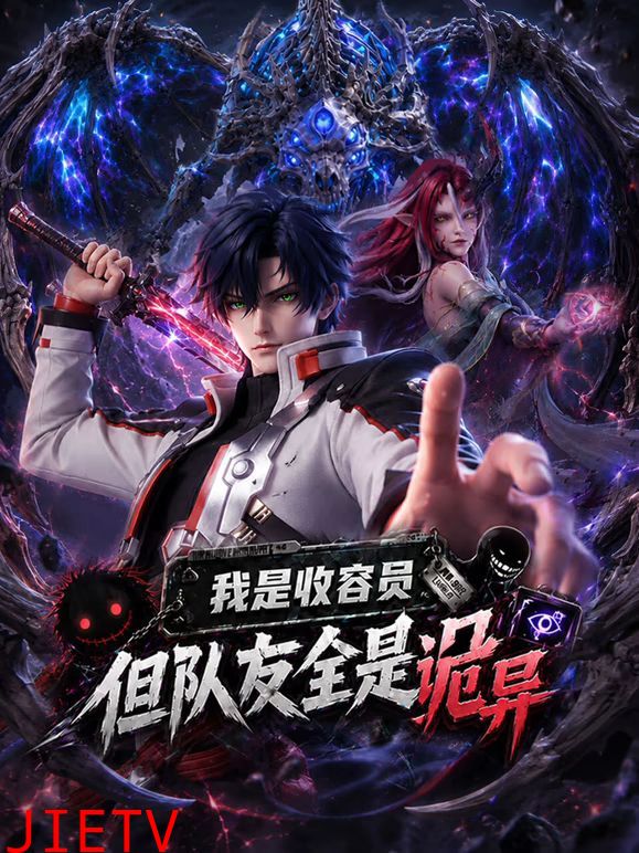 我是收容员，但队友全是诡异