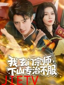 玄门宗师，下山专治不服