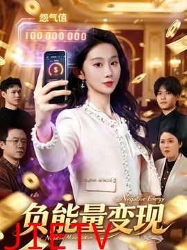 负能量变现