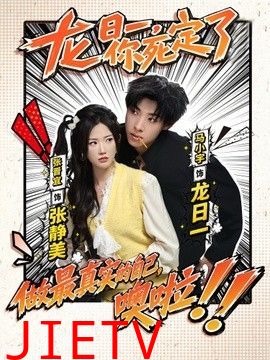 龙日一，你死定了（2026）