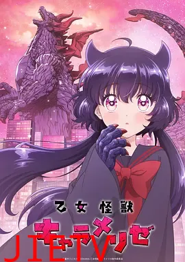 少女怪兽焦糖味