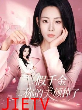 假千金你的美颜掉了