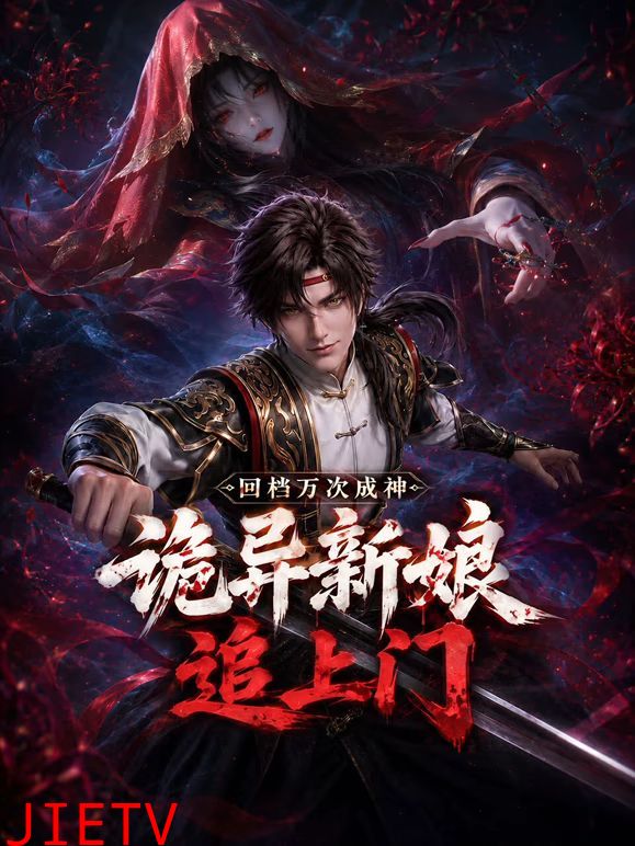 回档万次成神，诡异新娘追上门