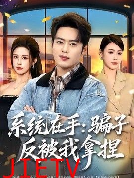 系统在手：骗子反被我拿捏