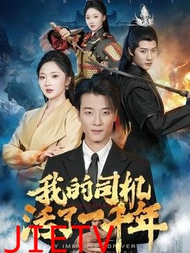 我的司机活了一千年