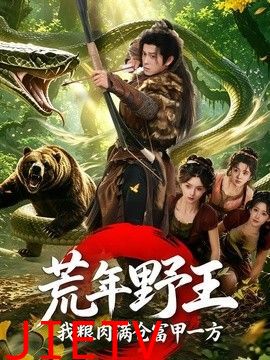 荒年野王我粮肉满仓富甲一方