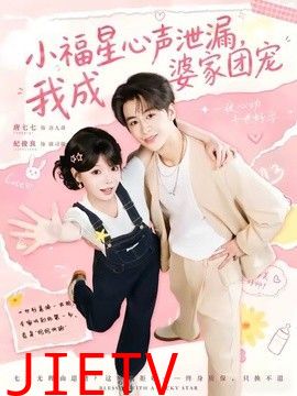 小福星心声泄漏，我成婆家团宠