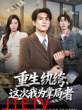 重生纨绔，这次我为掌局者