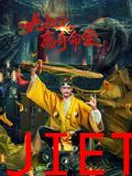 九叔之离奇命案