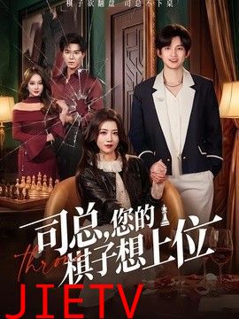 司总，您的棋子想上位