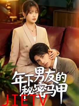 年下男友的秘密马甲