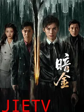 暗金
