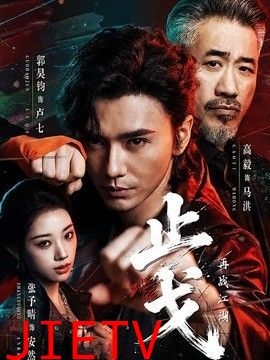 止戈：再战江湖