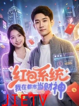 红包系统，我在都市当财神